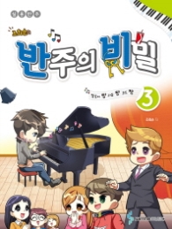 조희순의 반주의 비밀 3